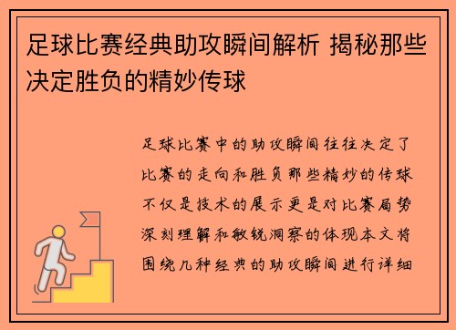 足球比赛经典助攻瞬间解析 揭秘那些决定胜负的精妙传球
