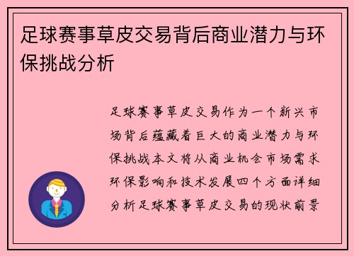 足球赛事草皮交易背后商业潜力与环保挑战分析