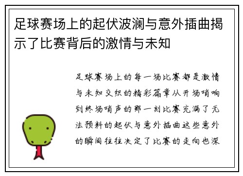 足球赛场上的起伏波澜与意外插曲揭示了比赛背后的激情与未知