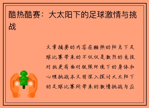 酷热酷赛：大太阳下的足球激情与挑战