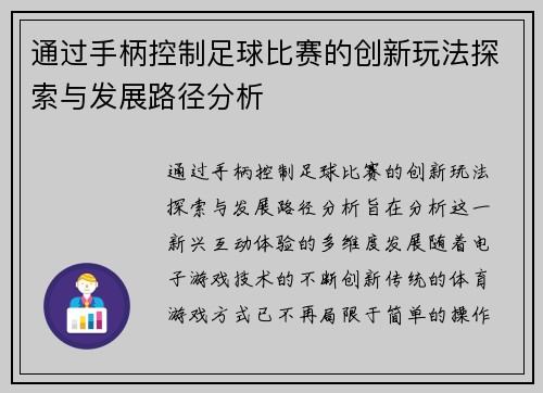 通过手柄控制足球比赛的创新玩法探索与发展路径分析