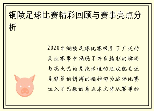 铜陵足球比赛精彩回顾与赛事亮点分析