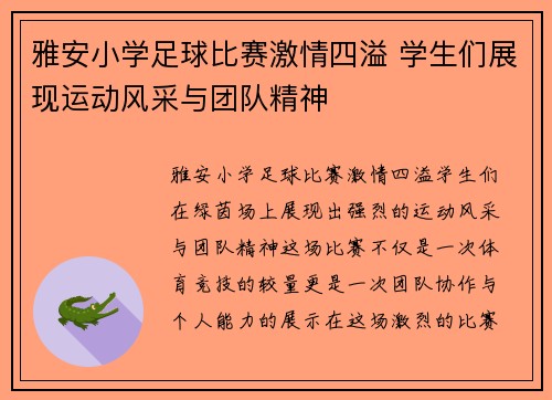 雅安小学足球比赛激情四溢 学生们展现运动风采与团队精神