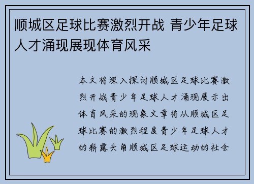 顺城区足球比赛激烈开战 青少年足球人才涌现展现体育风采