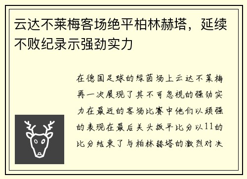 云达不莱梅客场绝平柏林赫塔，延续不败纪录示强劲实力