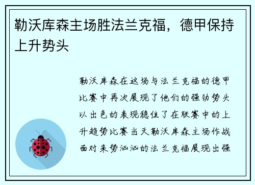 勒沃库森主场胜法兰克福，德甲保持上升势头