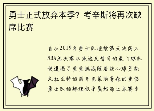 勇士正式放弃本季？考辛斯将再次缺席比赛