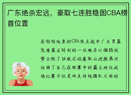 广东绝杀宏远，豪取七连胜稳固CBA榜首位置
