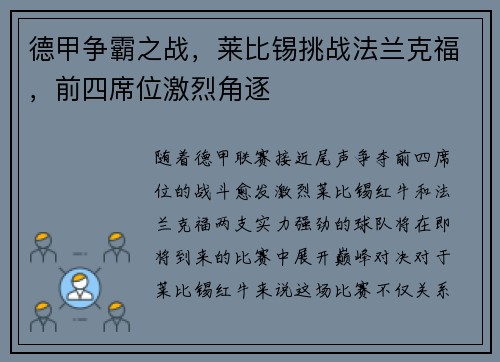 德甲争霸之战，莱比锡挑战法兰克福，前四席位激烈角逐