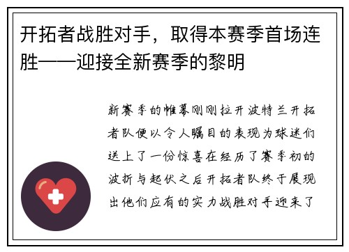 开拓者战胜对手，取得本赛季首场连胜——迎接全新赛季的黎明
