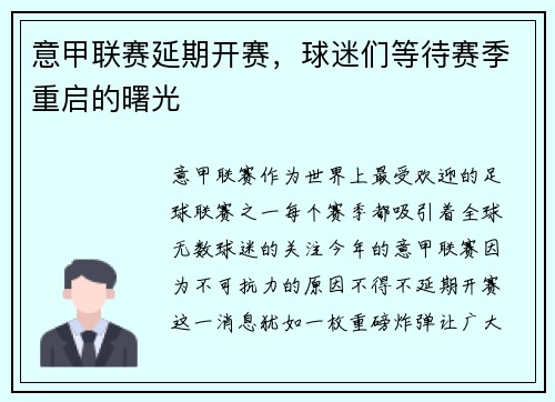 意甲联赛延期开赛，球迷们等待赛季重启的曙光