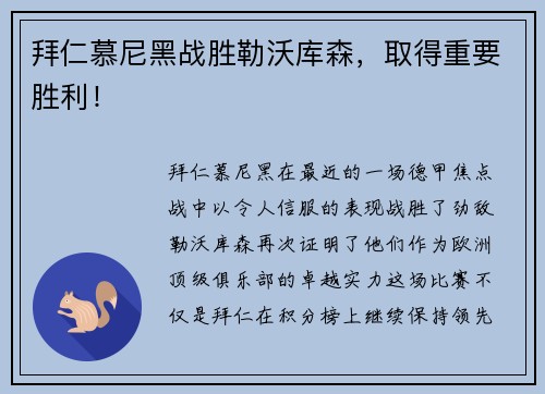 拜仁慕尼黑战胜勒沃库森，取得重要胜利！