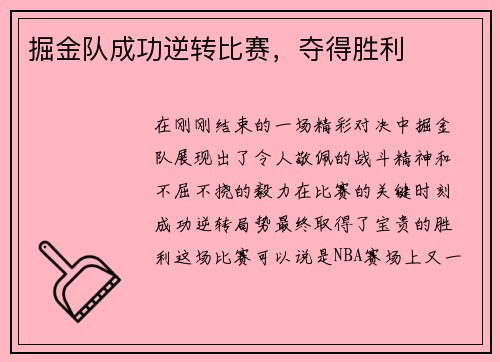 掘金队成功逆转比赛，夺得胜利