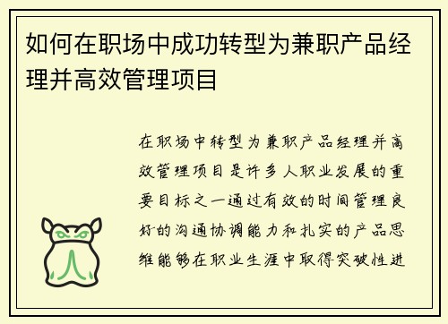 如何在职场中成功转型为兼职产品经理并高效管理项目
