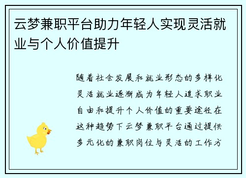 云梦兼职平台助力年轻人实现灵活就业与个人价值提升