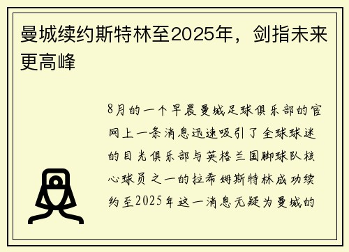 曼城续约斯特林至2025年，剑指未来更高峰