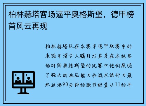 柏林赫塔客场逼平奥格斯堡，德甲榜首风云再现