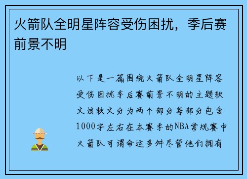 火箭队全明星阵容受伤困扰，季后赛前景不明