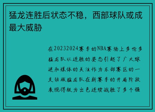 猛龙连胜后状态不稳，西部球队或成最大威胁