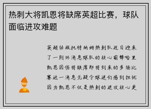 热刺大将凯恩将缺席英超比赛，球队面临进攻难题