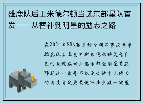 雄鹿队后卫米德尔顿当选东部星队首发——从替补到明星的励志之路