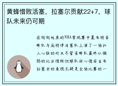 黄蜂惜败活塞，拉塞尔贡献22+7，球队未来仍可期