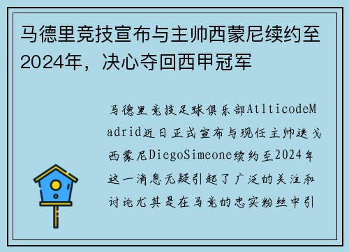 马德里竞技宣布与主帅西蒙尼续约至2024年，决心夺回西甲冠军