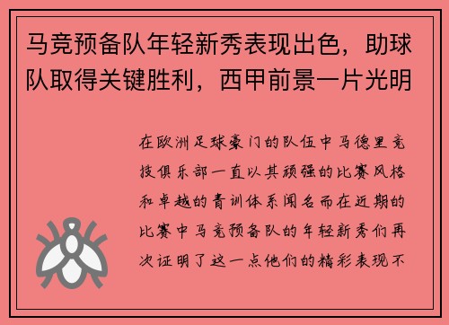 马竞预备队年轻新秀表现出色，助球队取得关键胜利，西甲前景一片光明