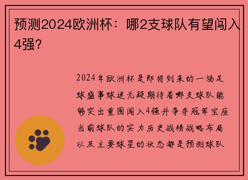 预测2024欧洲杯：哪2支球队有望闯入4强？