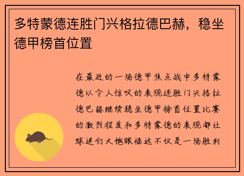 多特蒙德连胜门兴格拉德巴赫，稳坐德甲榜首位置