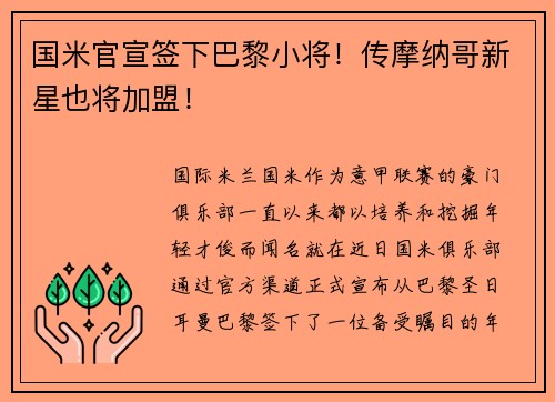 国米官宣签下巴黎小将！传摩纳哥新星也将加盟！