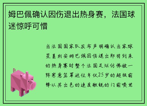 姆巴佩确认因伤退出热身赛，法国球迷惊呼可惜