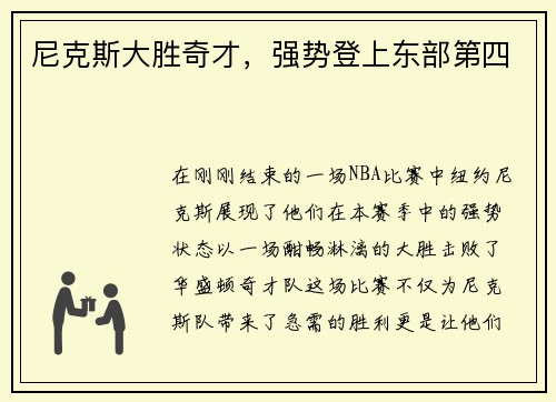 尼克斯大胜奇才，强势登上东部第四