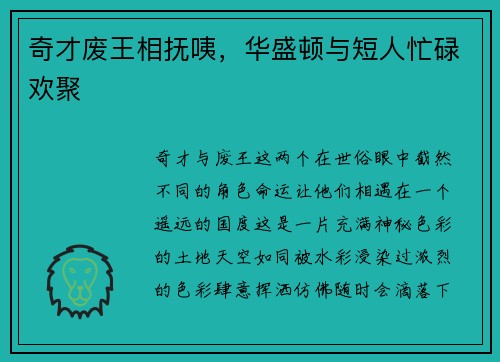 奇才废王相抚咦，华盛顿与短人忙碌欢聚