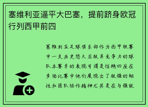 塞维利亚逼平大巴塞，提前跻身欧冠行列西甲前四