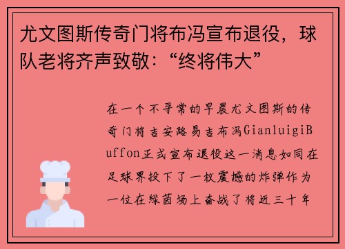 尤文图斯传奇门将布冯宣布退役，球队老将齐声致敬：“终将伟大”