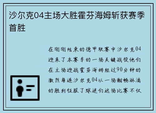 沙尔克04主场大胜霍芬海姆斩获赛季首胜