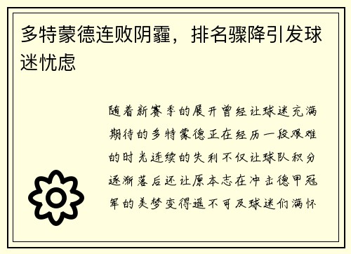 多特蒙德连败阴霾，排名骤降引发球迷忧虑