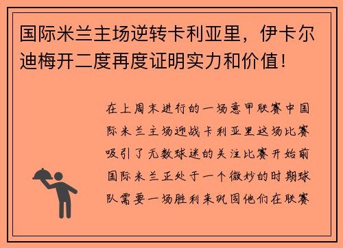 国际米兰主场逆转卡利亚里，伊卡尔迪梅开二度再度证明实力和价值！