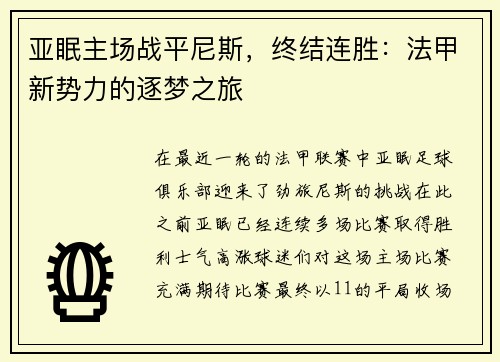 亚眠主场战平尼斯，终结连胜：法甲新势力的逐梦之旅
