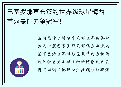巴塞罗那宣布签约世界级球星梅西，重返豪门力争冠军！