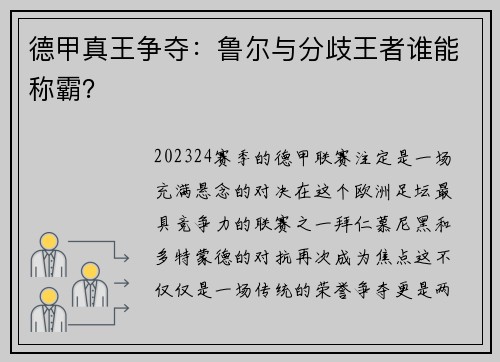 德甲真王争夺：鲁尔与分歧王者谁能称霸？