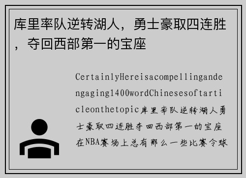 库里率队逆转湖人，勇士豪取四连胜，夺回西部第一的宝座