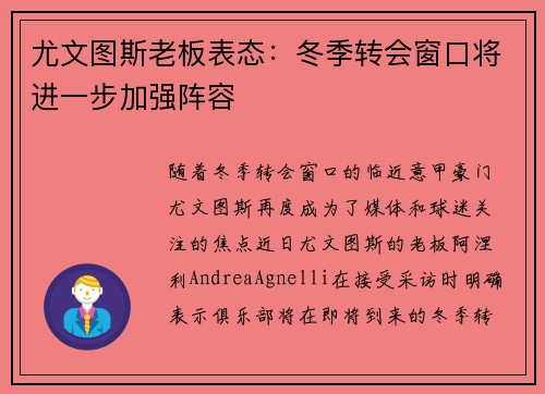 尤文图斯老板表态：冬季转会窗口将进一步加强阵容