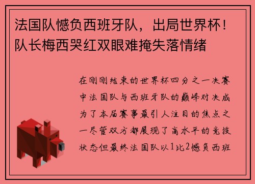 法国队憾负西班牙队，出局世界杯！队长梅西哭红双眼难掩失落情绪