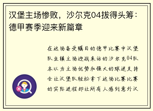 汉堡主场惨败，沙尔克04拔得头筹：德甲赛季迎来新篇章