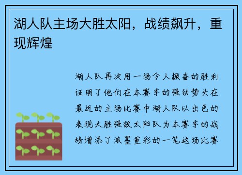 湖人队主场大胜太阳，战绩飙升，重现辉煌