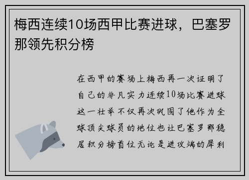 梅西连续10场西甲比赛进球，巴塞罗那领先积分榜