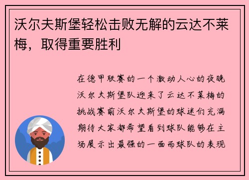 沃尔夫斯堡轻松击败无解的云达不莱梅，取得重要胜利