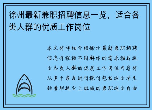 徐州最新兼职招聘信息一览，适合各类人群的优质工作岗位